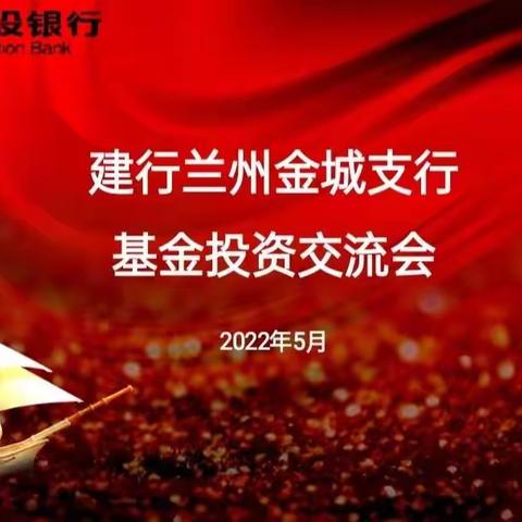 兰州金城支行5月13日举办基金投资策略交流会