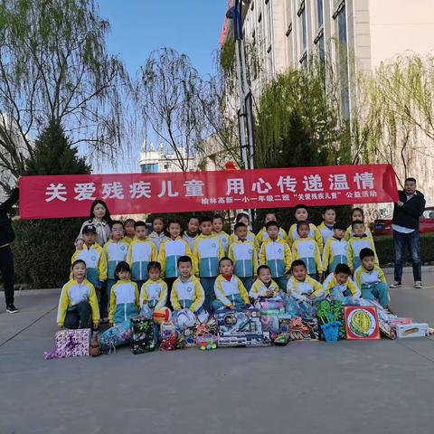 ＂关爱残疾儿童，用心传递温情＂一一榆林高新第一小学一年级二班爱心公益活动