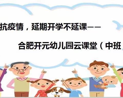 抵抗疫情 延期开学不延课——合肥开元幼儿园云课堂第四期（中班）