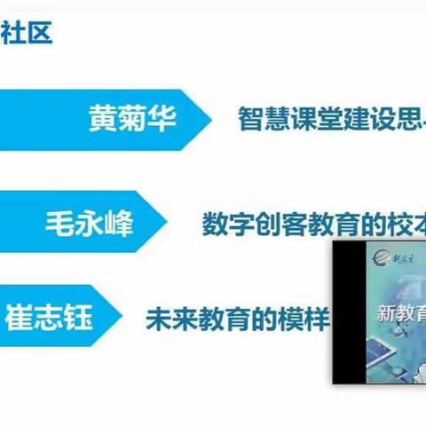 2020暑期新教育线上通识培训——建设数码社区