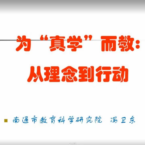 “云”上开花  ，伴读你我——莒南县第五小学线上相遇冯卫东《为“真学”而教》