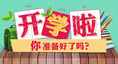 叮！复学指南请查收——莒南县第五小学2020年春季复学致家长的一封信