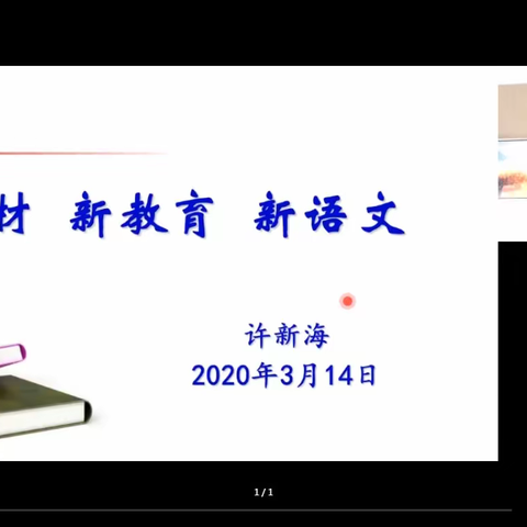 一曲新词，春日如约——观《新教材  新教育  新语文》有感