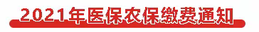 2021年医保、农保开始征缴啦！