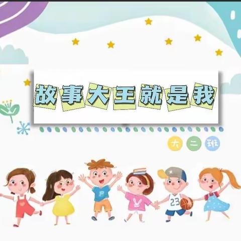 故事大王就是我