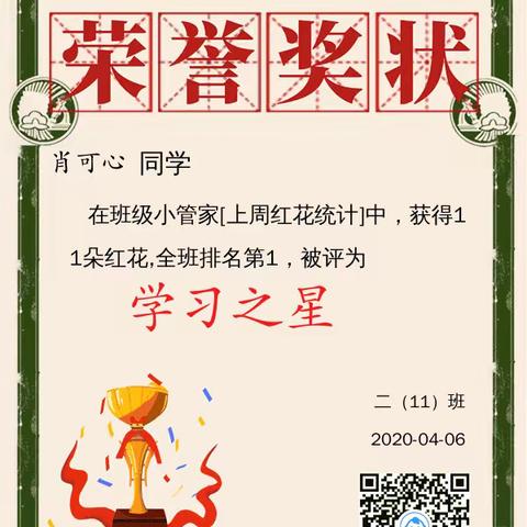 2020年3月30日——4月5日“学习之星”获奖名单