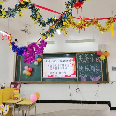 【虎虎生威  快乐闯关】赣州市潭口石禾小学开展一二年级期末闯关活动