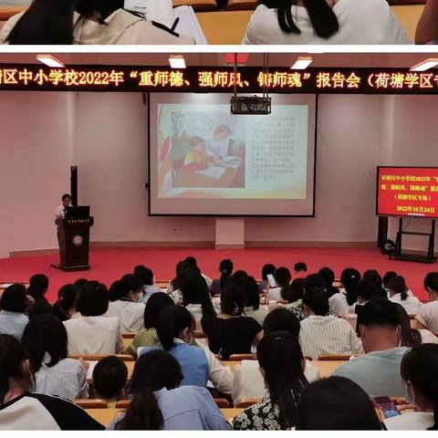 覃塘区中小学2022年“重师德、强师风、铸师魂”报告会（荷塘学区专场）