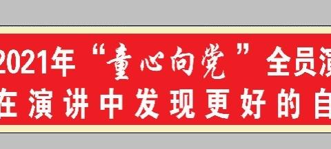 垦利区第三实验小学二年级四班“童心向党”庆祝建党100周年全员演讲展示活动圆满举办