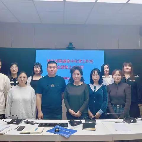 聚焦大单元，赋能新课堂——锡林郭勒盟 2023 年高中化学工作坊第七次线上教研活动