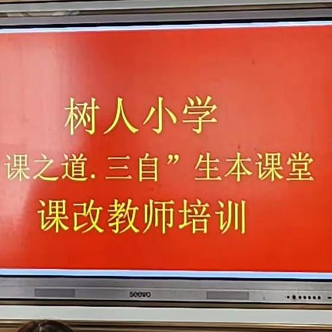 壶关县树人小学“课之道”生本课堂新教师培训活动