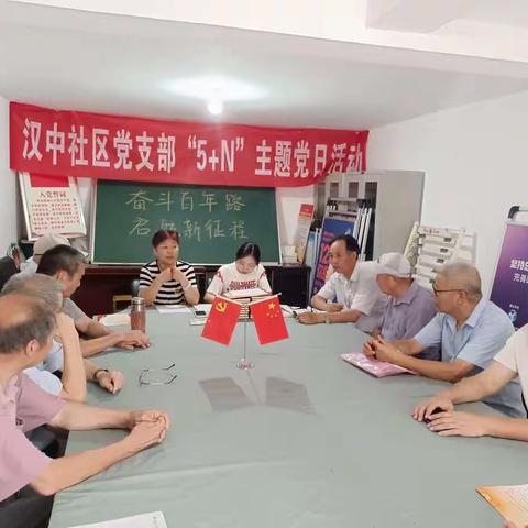 城西街道汉中社区党委开展“奋斗百年路  启航新征程” 5+N主题党日活动