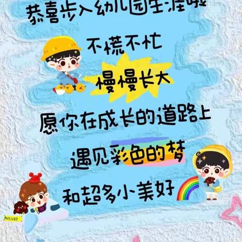 我上幼儿园啦！