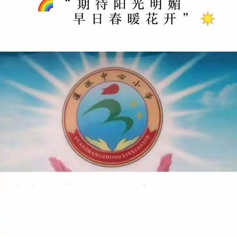 【内乡县灌涨中心小学】“少年强则中国强”——我们一直在行动，停课不停学