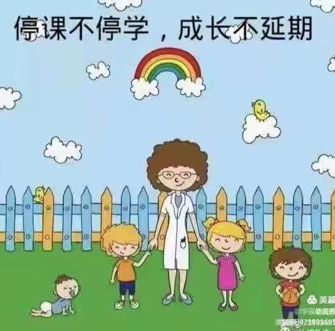 “停课不停学，成长不延期”——柘城县第二实验小学教育集团第二实验幼儿园中三班