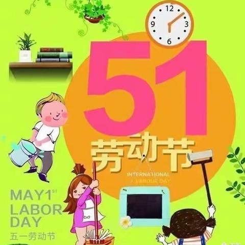 五一劳动节“我劳动，我快乐”第二实验小学教育集团第二实验幼儿园中三班