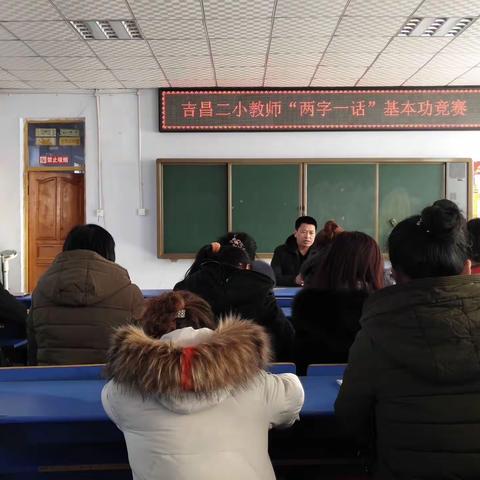 吉昌二小“两字一话”基本功竞赛