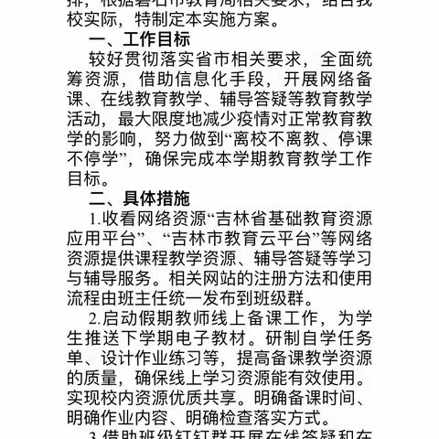 停课不停学       成长不延期——磐石市吉昌镇第二小学校