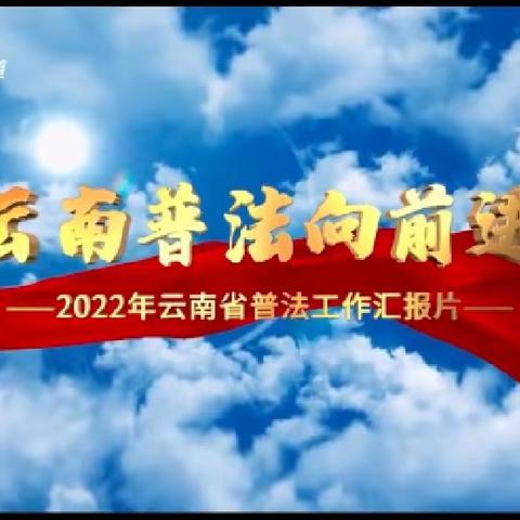 普法强基在行动 ——银杏幼儿园开展普法行动