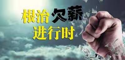 “冬病夏治”县防欠办开展根治欠薪夏季专项行动