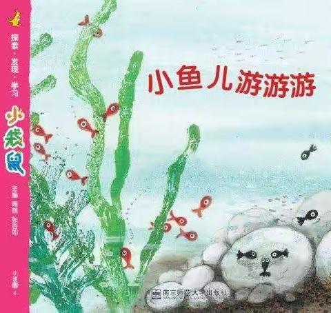 💖凯蒂😺一班，主题活动《小鱼儿🐟🐟游游游》精彩回顾🌸