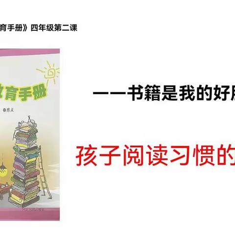 新乐市民生街小学四年级4班家长学校线上沙龙-书籍是我的好朋友