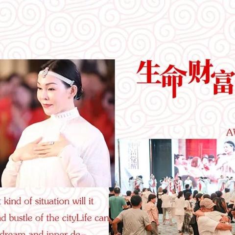 🇨🇳第38届《生命财富觉醒》公益行.10月25日—27日烟台站！