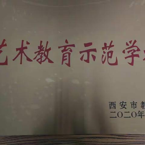 【喜报】灞桥区席王中心小学喜获“西安艺术教育示范学校”荣誉称号