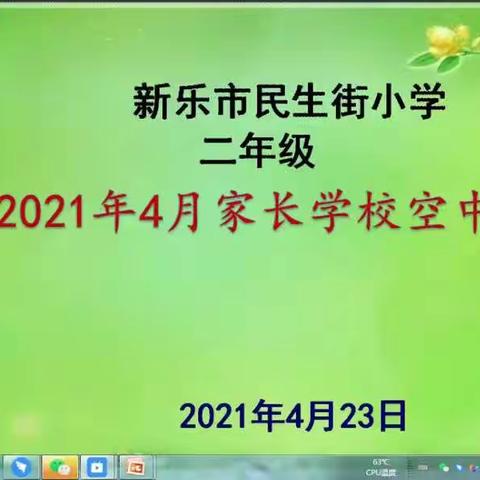 新乐市民生街小学二年级三班四月份家长沙龙～如何保护孩子自尊心