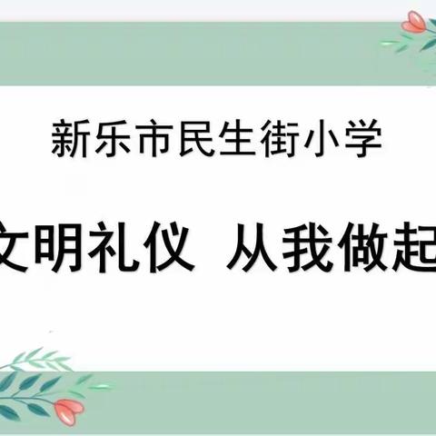 新乐市民生街小学三年级（3）班沙龙活动—培养孩子性别平衡的观念