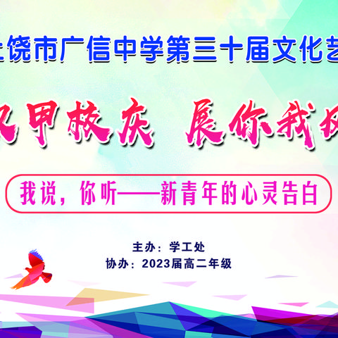 迎双甲校庆，展你我风采——高二年级举办“新青年心灵告白”演讲比赛活动