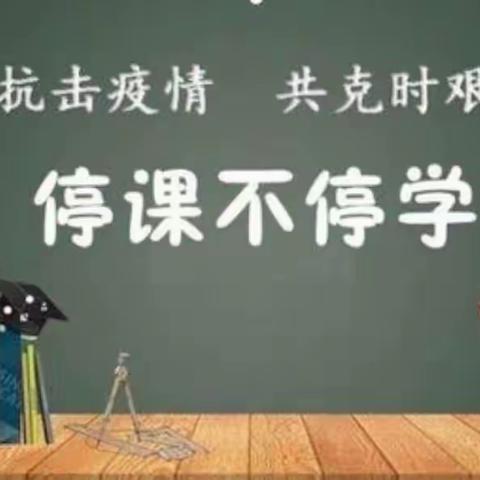 居家学习盼疫散，线上教学助花开——弹子学校线上教学