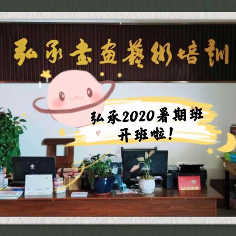 2020弘承书画艺术培训中心暑期开班啦！