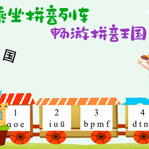 乘坐拼音列车，畅游拼音王国——西工二实小一年级语文主题学科融合课程十一月活动纪实