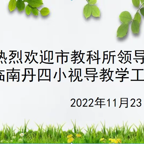 教学视导 笃实创新——市教科所领导莅临南丹县第四小学进行教学视导