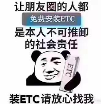 全面推广ETC🌺