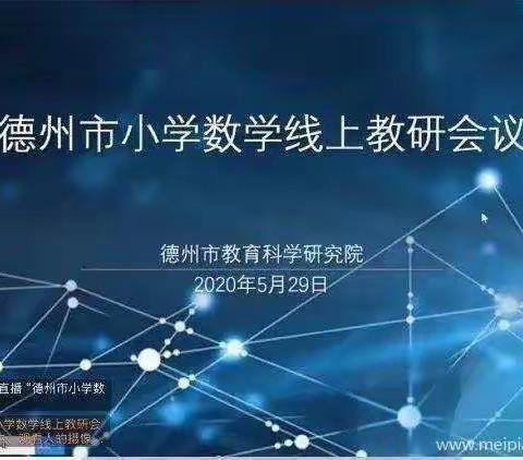 分享实践经验，美美与共——夏津县实验小学（北校区）线上教研纪实