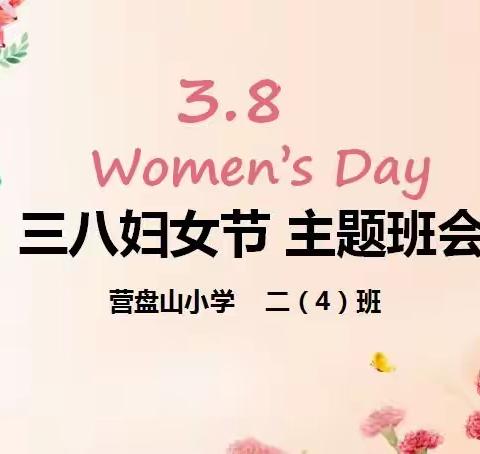 妈妈，我爱您！——营盘山小学2019级4班三八妇女节主题班会