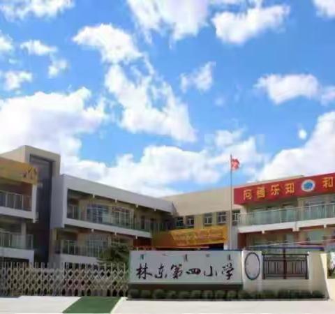 聚焦大单元 引领促提升              ——数学教研员亲临林东第四小学上示范课