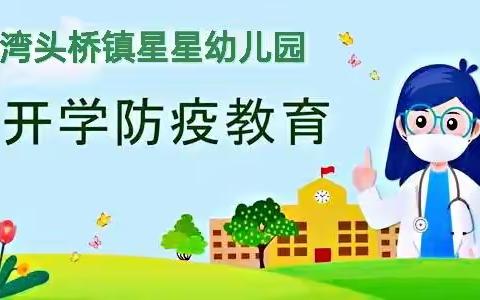 湾头桥镇星星幼儿园2021年秋全体教职工疫情防控培训活动与总结