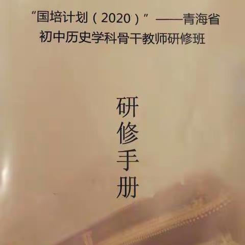 国培计划—青海骨干教师初中历史学科骨干教师研究班