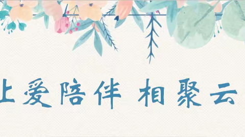 “让爱陪伴 相聚云端”——灞桥区席王中心小学召开期末线上家长会暨假期安全教育培训