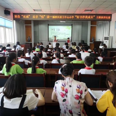 聚焦“双减” 乐享“悦”读    ——灞桥区席王中心小学“好书伴我成长”主题演讲比赛活动