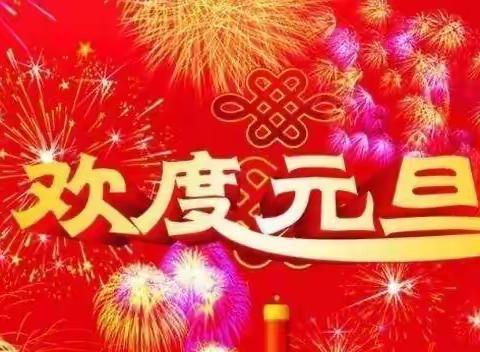 元旦放假通知及温馨提示———淮安市宋集中心幼儿园