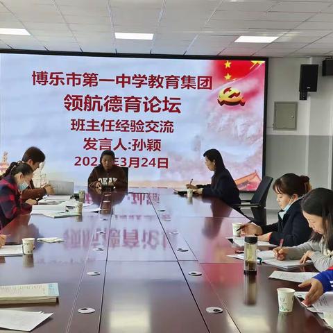教育“心”分享 智慧共成长——博乐市第一中学教育集团领航德育论坛（第四期）