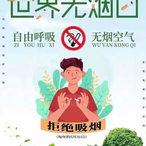 无烟世界 健康“童”行-东方明珠幼儿园世界无烟日宣传