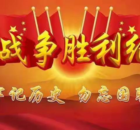 缅怀革命先烈   高举民族复兴旗帜----利通区第十六小学抗日战争胜利纪念日主题教育活动