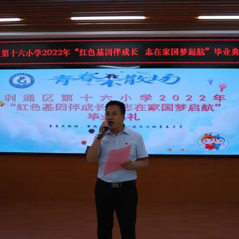 红色基因伴成长，志在家国梦起航——利通区第十六小学2022届毕业典礼纪实