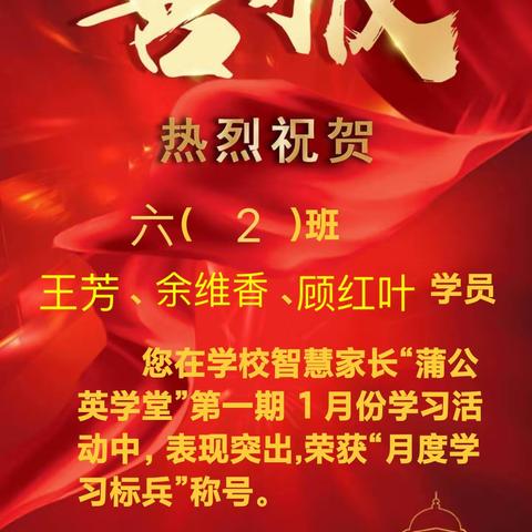 【十六小·家庭教育】六（2）班智慧家长“蒲公英学堂”第一期1月份“月度学习标兵”事迹