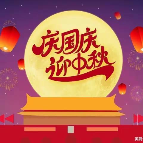 【亲亲宝贝和平幼儿园💒】中秋、国庆节放假通知🎉